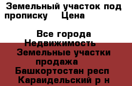 Земельный участок под прописку. › Цена ­ 350 000 - Все города Недвижимость » Земельные участки продажа   . Башкортостан респ.,Караидельский р-н